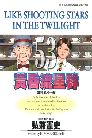 黄昏流星群 Kindle全集 Pdf漫画下载 漫市集