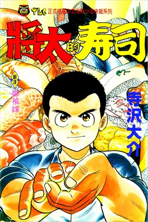 将太的寿司 Kindle全集 Pdf漫画下载 漫市集